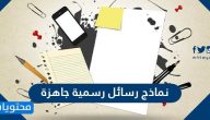 نماذج رسائل رسمية جاهزة .. اهمية كتابة رسائل رسمية احترافية