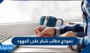 نموذج خطاب شكر على الجهود .. خطاب شكر على التعاون