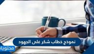 نموذج خطاب شكر على الجهود .. خطاب شكر على التعاون