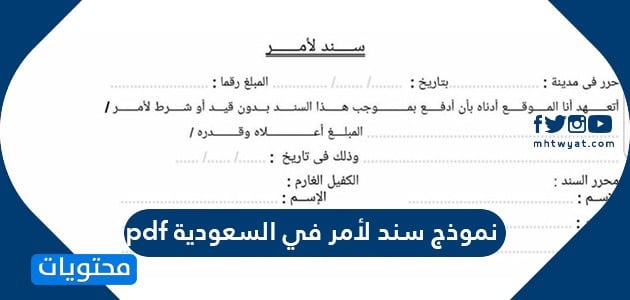 نموذج سند لأمر في السعودية pdf .. نموذج سند دين السعودية
