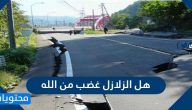 هل الزلزال غضب من الله .. هل الزلازل من علامات الساعة