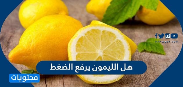 هل الليمون يرفع الضغط .. تأثير الليمون على أدوية الضغط