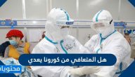 هل المتعافي من كورونا يعدي … 10 أمور يجب على المتعافي من كورونا تطبيقها  