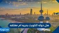 هل دوله الكويت بحريه ام مغلقه … موقع دولة الكويت وحدودها