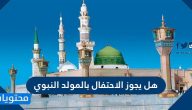 هل يجوز الاحتفال بالمولد النبوي .. حكم الاحتفال بالمولد النبوي الشريف