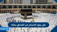 هل يجوز الاحرام من الفندق بمكه