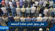 هل يجوز قصر صلاة الجمعه