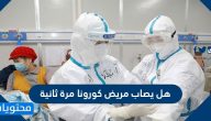 هل يصاب مريض كورونا مرة ثانية .. الحصانة ضد فيروس كورونا