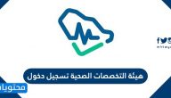 هيئة التخصصات الصحية تسجيل دخول .. طريقة التسجيل في ممارس
