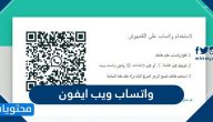 واتساب ويب ايفون WhatsApp Web … كيفية استخدام واتساب ويب للايفون