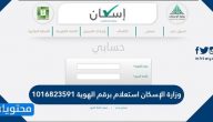 وزارة الإسكان استعلام برقم الهوية 1016823591