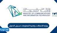 وزارة الاتصالات وتقنية المعلومات تسجيل الدخول .. وزارة الاتصالات وتقنية المعلومات