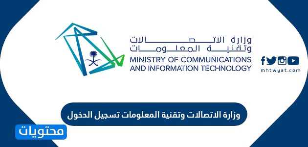 وزارة الاتصالات وتقنية المعلومات تسجيل الدخول .. وزارة الاتصالات وتقنية المعلومات