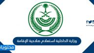 وزارة الداخلية استعلام صلاحية الإقامة