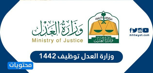 وزارة العدل توظيف 1442 .. بوابة التوظيف وزارة العدل 2020
