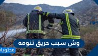 وش سبب حريق تنومه