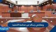 وصلتني رساله من محكمة التنفيذ