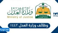 وظائف وزارة العدل 1442 .. طريقة التقديم لوظائف وزارة العدل 1442