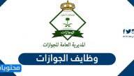 وظايف الجوازات 1442 .. رابط التقديم لوظائف الجوازات 1442