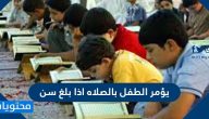 يؤمر الطفل بالصلاة اذا بلغ سن
