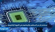 يستخدم كل من السيلكون والجرمانيوم في الأجهزة الإلكترونية
