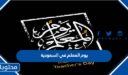 يوم المعلم في السعودية 1448 .. مشاركة عن يوم المعلم