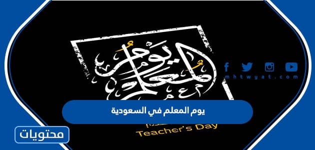 يوم المعلم في السعودية 1445 .. مشاركة عن يوم المعلم