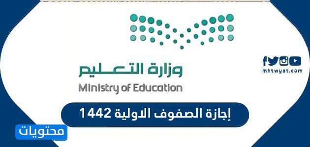 إجازة الصفوف الاولية 1442 التقويم الدراسي 1442 بعد التعديل وزارة التعليم موقع محتويات