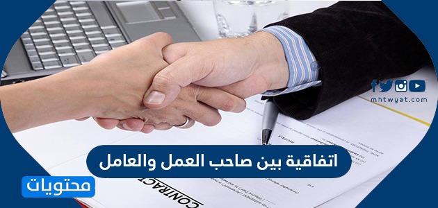 اتفاقية بين صاحب العمل والعامل موقع محتويات