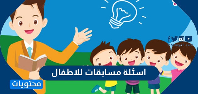 اسئلة مسابقات للاطفال موقع محتويات