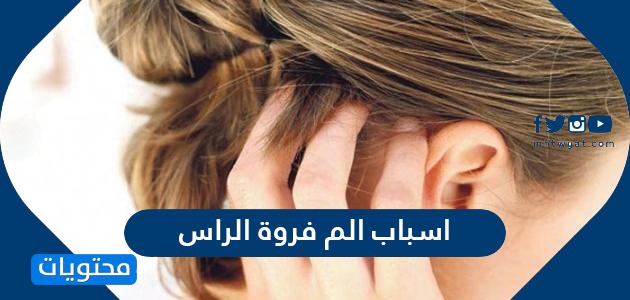 اسباب الم فروة الراس هل التهاب فروة الراس يسبب تساقط الشعر موقع محتويات