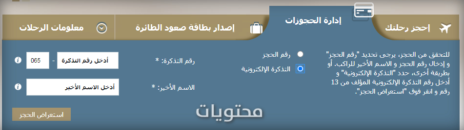 عرض الحجز عن طريق رقم التذكرة ، الخطوط الجوية العربية السعودية ، محتويات الموقع