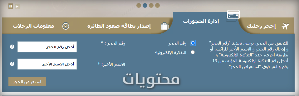 عرض الحجز عن طريق رقم التذكرة ، الخطوط الجوية العربية السعودية ، محتويات الموقع