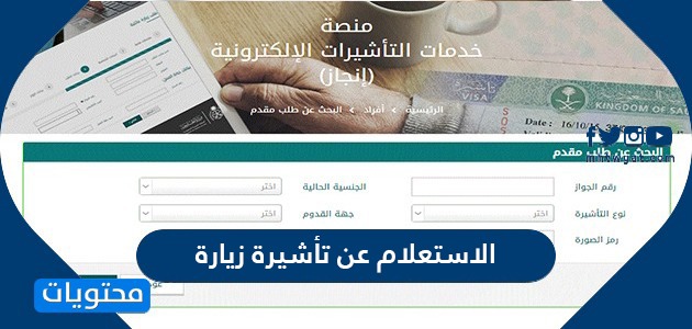 الاستعلام عن تأشيرة زيارة عائلية للسعودية منصة التأشيرات الإلكترونية موقع محتويات