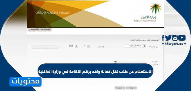 الاستعلام عن طلب نقل كفالة وافد برقم الاقامة في وزارة الداخلية موقع محتويات