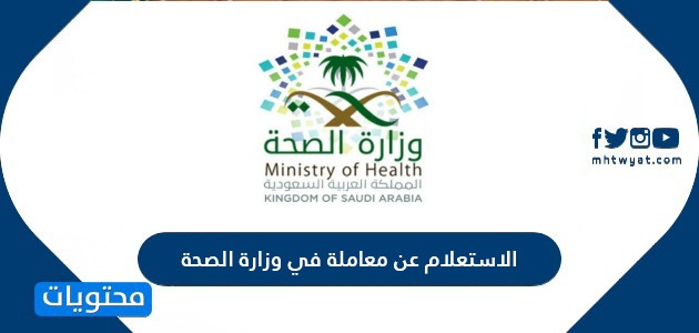 خدمة الاستعلام عن معاملة في وزارة الصحة السعودية موقع محتويات