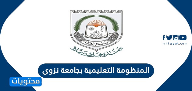 المنظومة التعليمية بجامعة نزوى الرابط وكيفية التسجيل بجامعة نزوى موقع محتويات