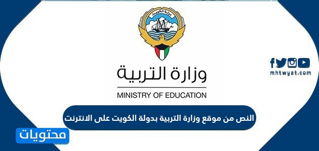 النص من موقع وزارة التربية بدولة الكويت على الانترنت موقع محتويات