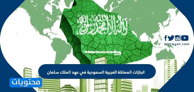 إنجازات المملكة العربية السعودية في عهد الملك سلمان.  موقع ويب المحتويات
