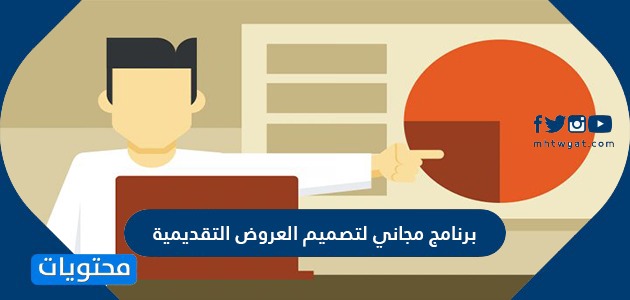 برنامج مجاني لتصميم العروض التقديمية وأفضل مواقع لإنشاء عروض تقديمية موقع محتويات