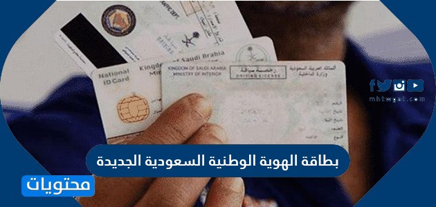 بطاقة الهوية الوطنية السعودية الجديدة شكلها ومدة اجرائاتها موقع محتويات