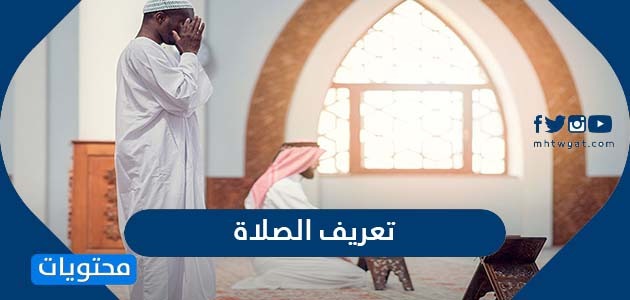 ØªØ¹Ø±ÙŠÙ Ø§Ù„ØµÙ„Ø§Ø© Ù„ØºØ© ÙˆØ§ØµØ·Ù„Ø§Ø­Ø§ ÙˆØ§Ù‡Ù…ÙŠØªÙ‡Ø§ ÙˆÙØ¶Ù„Ù‡Ø§ ÙˆØ­ÙƒÙ…Ù‡Ø§ ÙˆØ­ÙƒÙ… ØªØ§Ø±ÙƒÙ‡Ø§ ÙˆØ´Ø±ÙˆØ·Ù‡Ø§ Ù…ÙˆÙ‚Ø¹ Ù…Ø­ØªÙˆÙŠØ§Øª