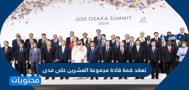 تعقد قمة قادة مجموعة العشرين على مدى موقع محتويات