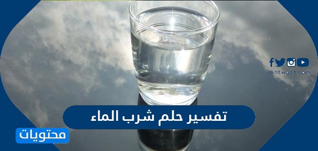 تفسير حلم شرب الماء لابن سيرين وابن شاهين والنابلسي موقع محتويات