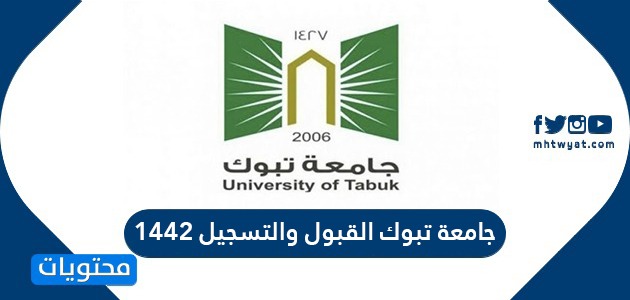 جامعة تبوك القبول والتسجيل 1442 موقع محتويات