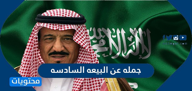 جملة عن البيعة السادسة للملك سلمان بن عبد العزيز محتويات الموقع