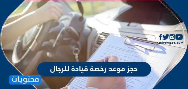 حجز موعد رخصة قيادة للرجال وشروط استخراج رخصة القيادة موقع محتويات