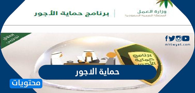 حماية الاجور تفاصيل برنامج حماية الاجور في السعودية موقع محتويات