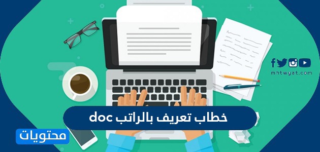 صيغة نموذج خطاب تعريف بالراتب Doc بالعربي والانجليزي موقع محتويات