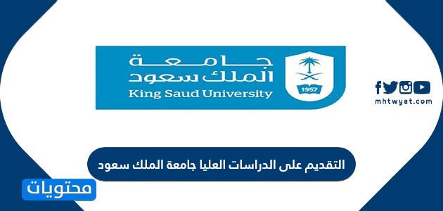 التقديم على الدراسات العليا جامعة الملك سعود موقع محتويات